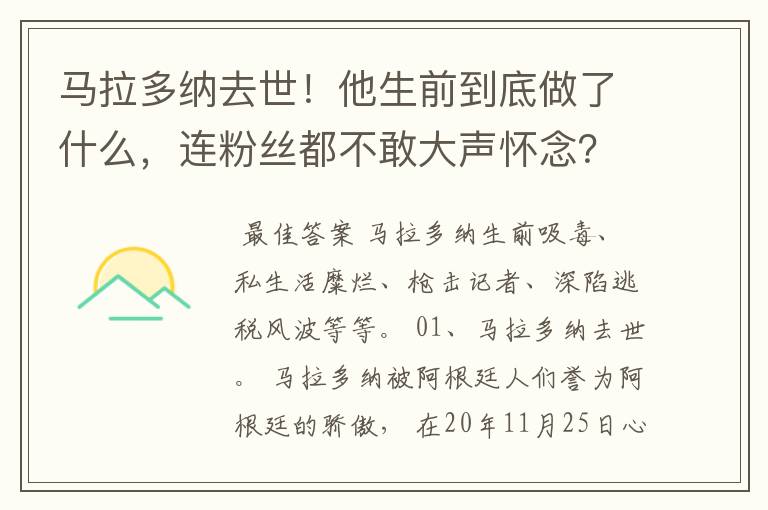 马拉多纳去世！他生前到底做了什么，连粉丝都不敢大声怀念？