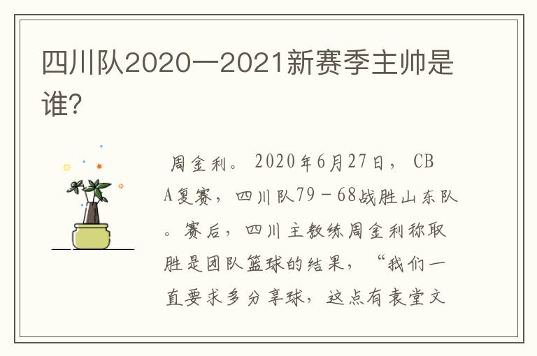 四川队2020一2021新赛季主帅是谁？