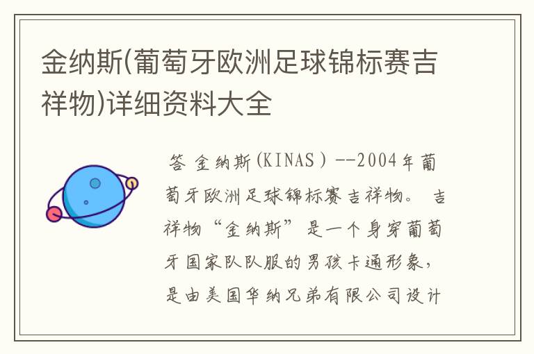 金纳斯(葡萄牙欧洲足球锦标赛吉祥物)详细资料大全