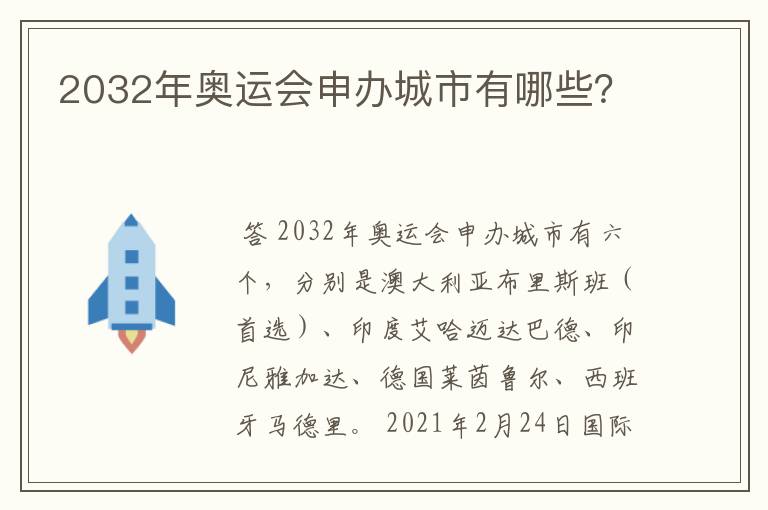 2032年奥运会申办城市有哪些？