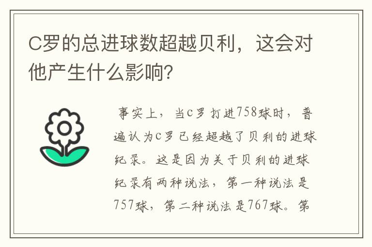 C罗的总进球数超越贝利，这会对他产生什么影响？