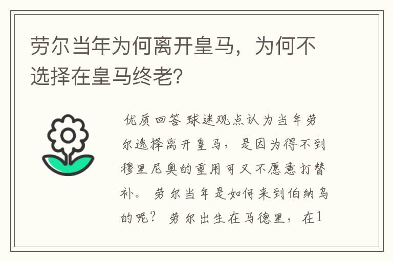 劳尔当年为何离开皇马，为何不选择在皇马终老？