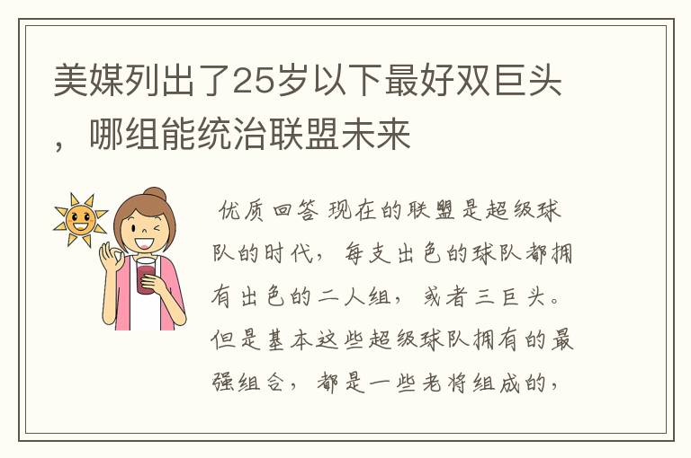 美媒列出了25岁以下最好双巨头，哪组能统治联盟未来