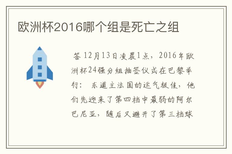 欧洲杯2016哪个组是死亡之组