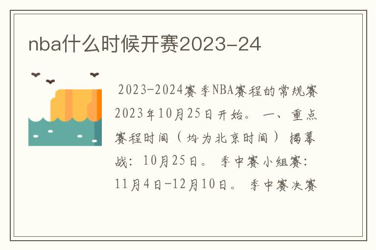 nba什么时候开赛2023-24