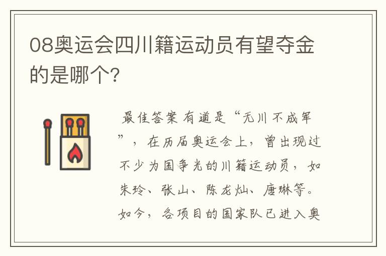 08奥运会四川籍运动员有望夺金的是哪个?