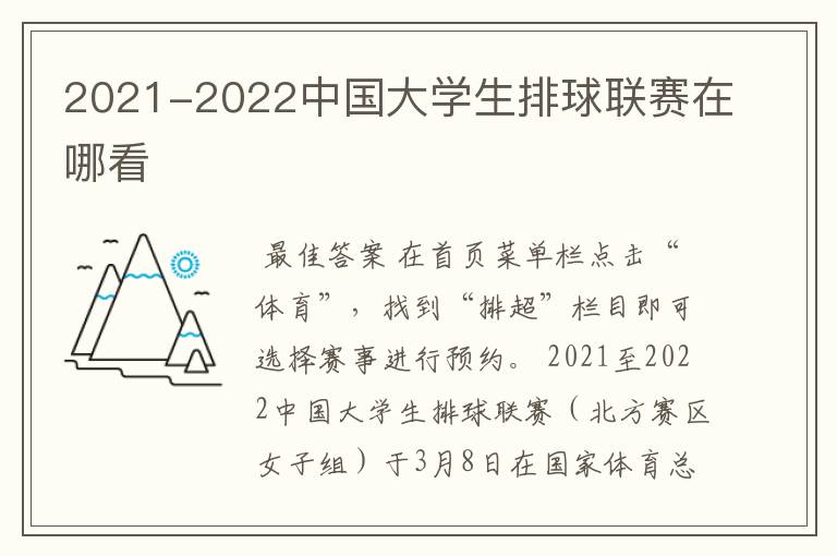 2021-2022中国大学生排球联赛在哪看