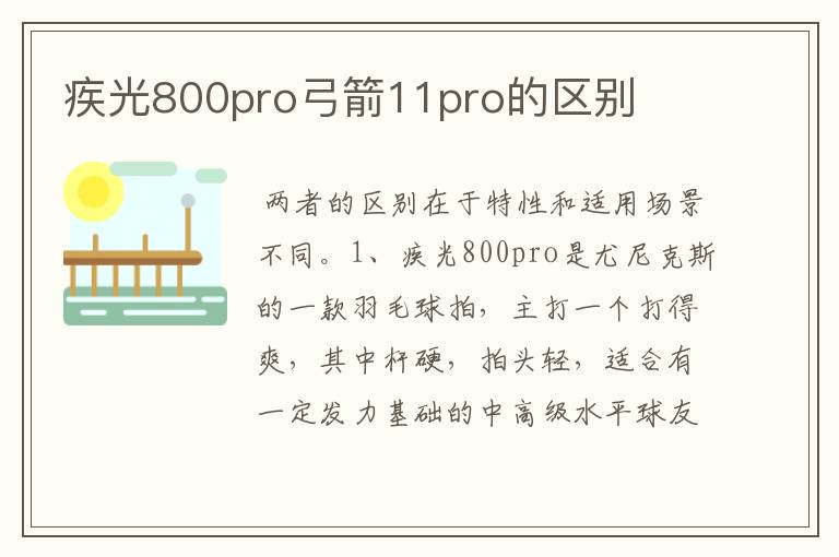 疾光800pro弓箭11pro的区别