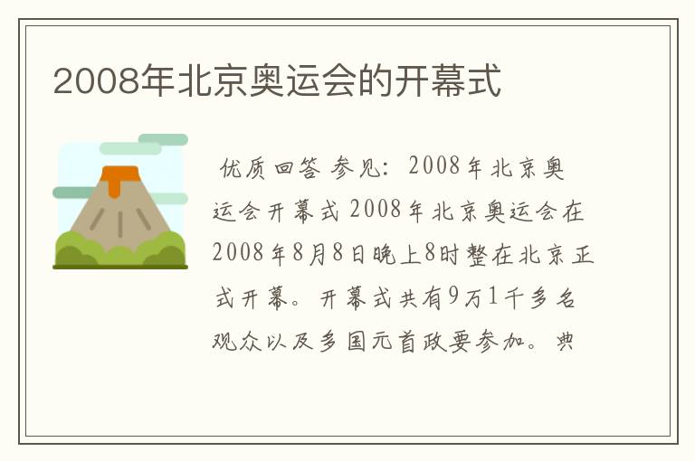 2008年北京奥运会的开幕式