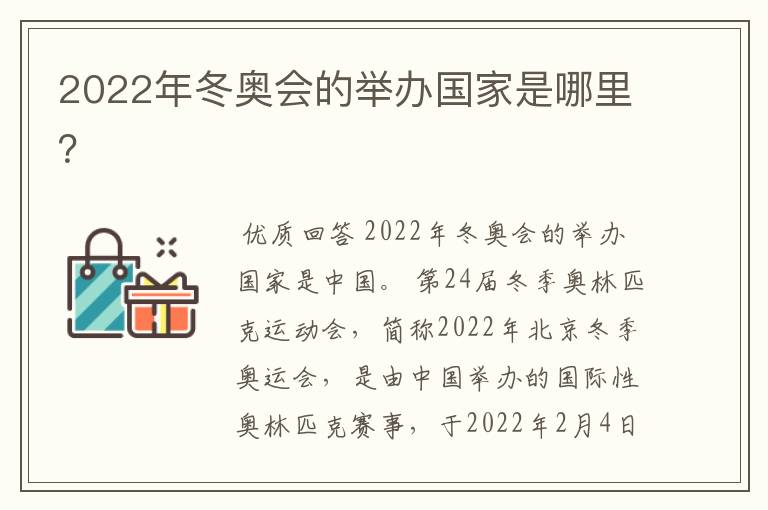 2022年冬奥会的举办国家是哪里？