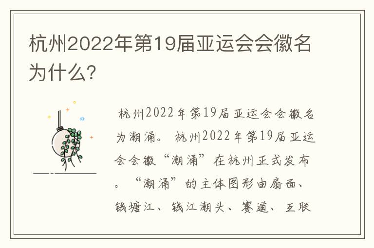 杭州2022年第19届亚运会会徽名为什么？