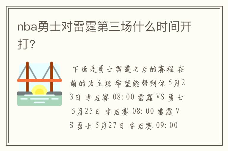 nba勇士对雷霆第三场什么时间开打?