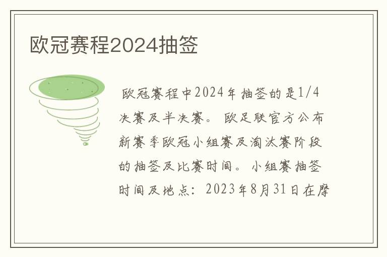 欧冠赛程2024抽签