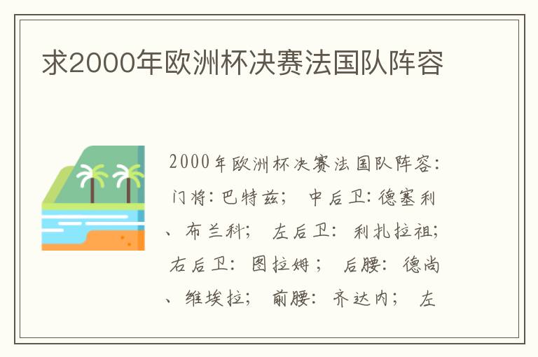 求2000年欧洲杯决赛法国队阵容