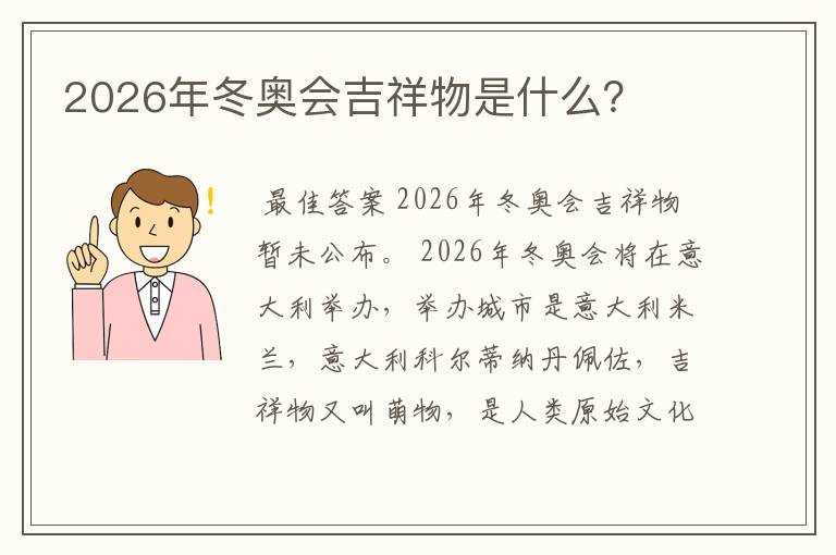 2026年冬奥会吉祥物是什么？