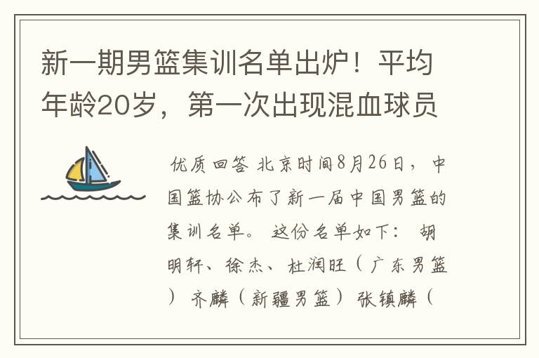 新一期男篮集训名单出炉！平均年龄20岁，第一次出现混血球员