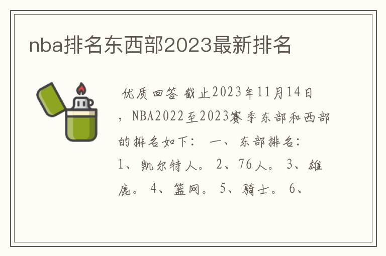 nba排名东西部2023最新排名