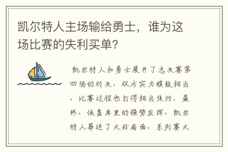 凯尔特人主场输给勇士，谁为这场比赛的失利买单？