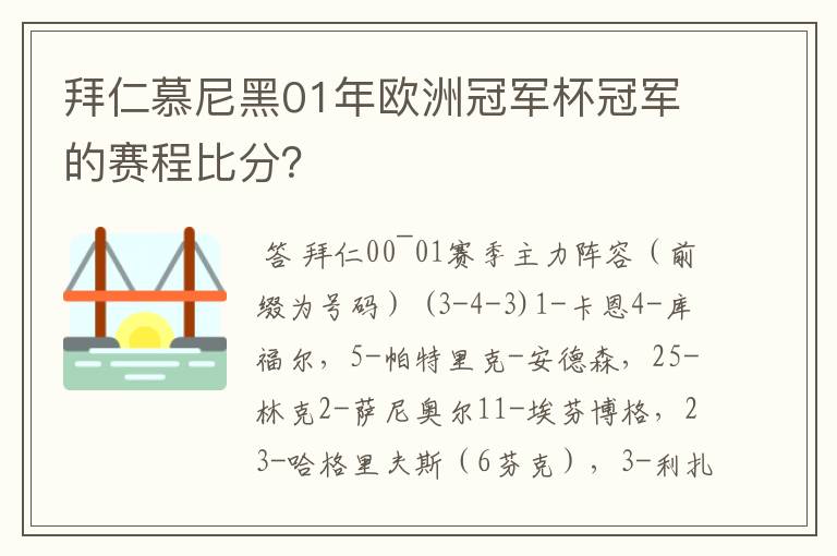 拜仁慕尼黑01年欧洲冠军杯冠军的赛程比分？