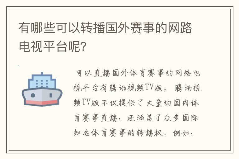 有哪些可以转播国外赛事的网路电视平台呢？