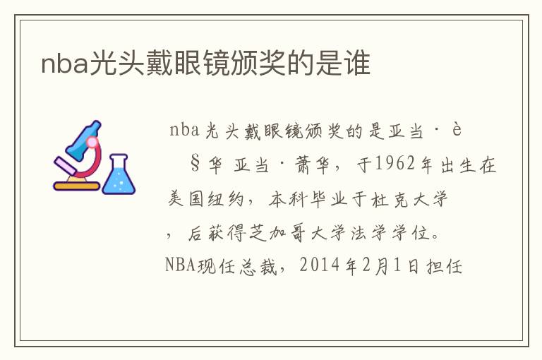 nba光头戴眼镜颁奖的是谁