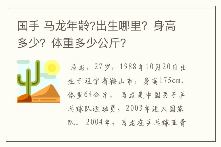 国手 马龙年龄?出生哪里？身高多少？体重多少公斤？