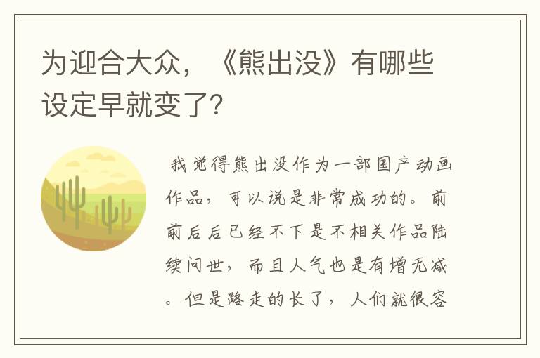 为迎合大众，《熊出没》有哪些设定早就变了？