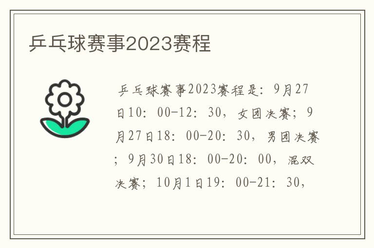 乒乓球赛事2023赛程