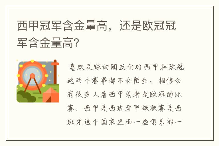 西甲冠军含金量高，还是欧冠冠军含金量高？