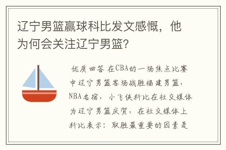 辽宁男篮赢球科比发文感慨，他为何会关注辽宁男篮？