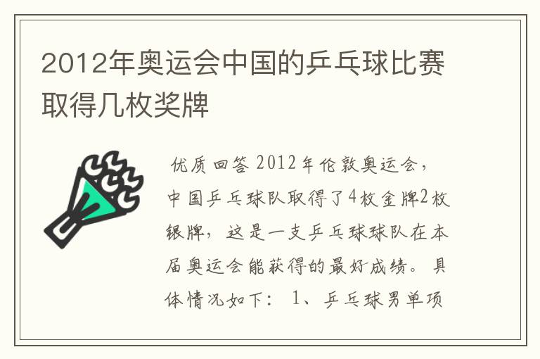 2012年奥运会中国的乒乓球比赛取得几枚奖牌