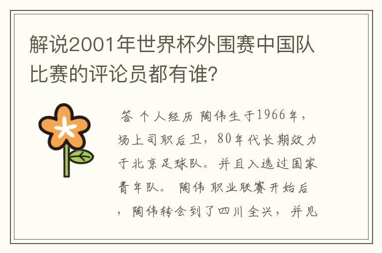 解说2001年世界杯外围赛中国队比赛的评论员都有谁？