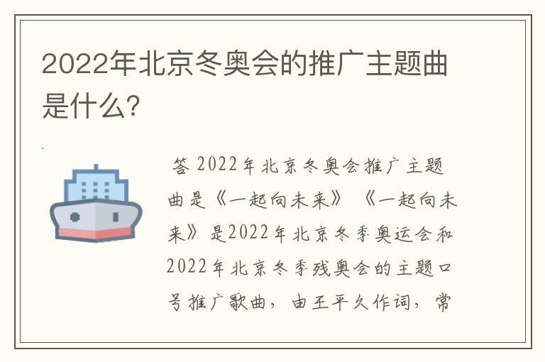 2022年北京冬奥会的推广主题曲是什么？