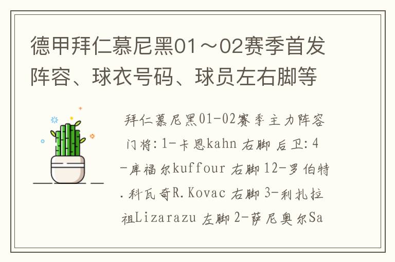 德甲拜仁慕尼黑01～02赛季首发阵容、球衣号码、球员左右脚等情况