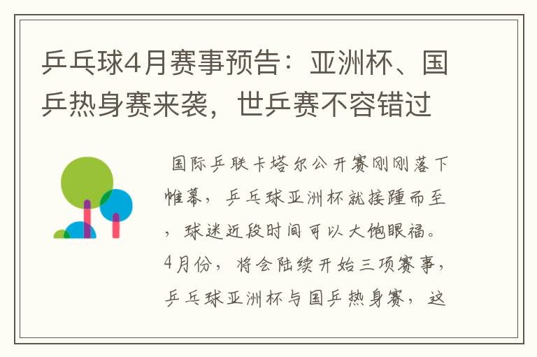 乒乓球4月赛事预告：亚洲杯、国乒热身赛来袭，世乒赛不容错过