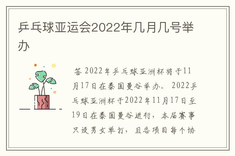 乒乓球亚运会2022年几月几号举办