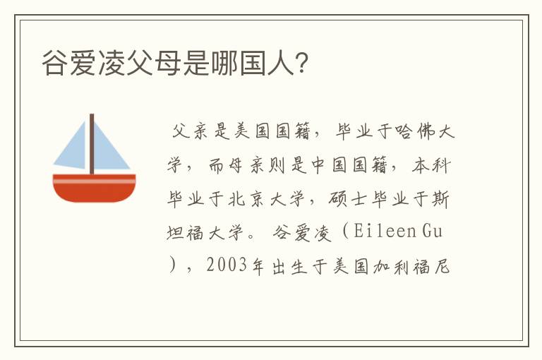 谷爱凌父母是哪国人？