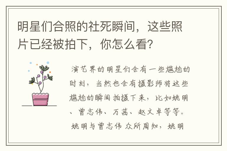 明星们合照的社死瞬间，这些照片已经被拍下，你怎么看？