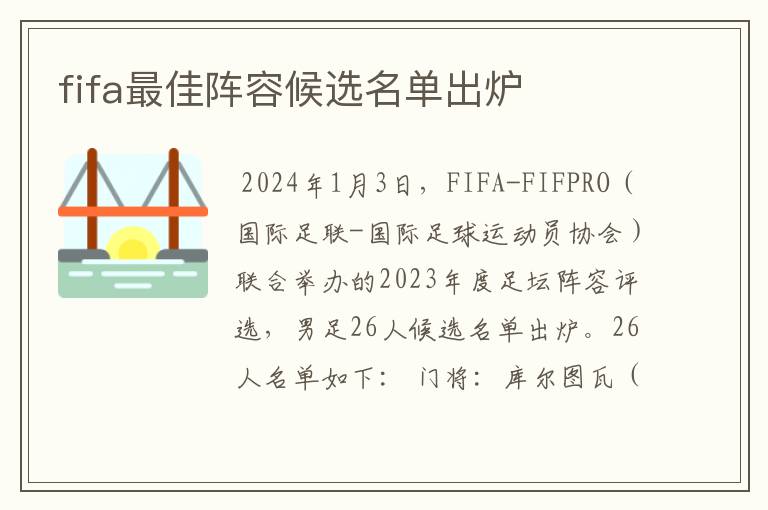 fifa最佳阵容候选名单出炉