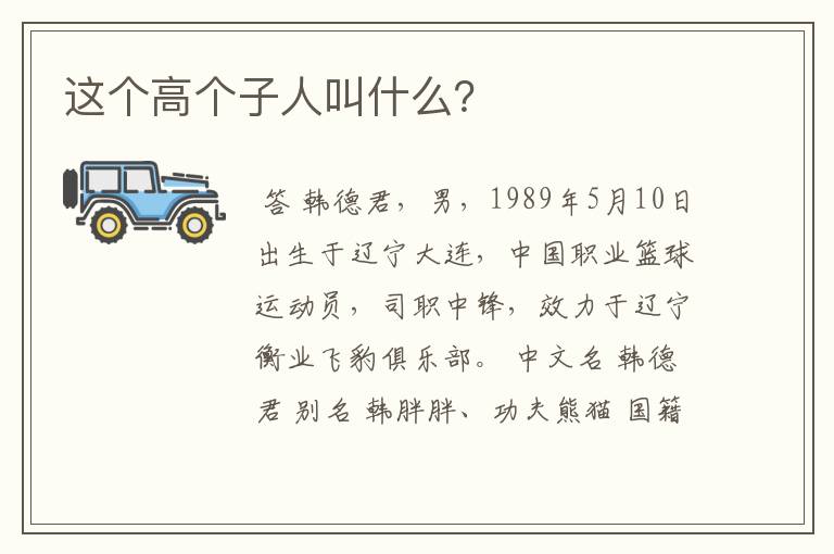 这个高个子人叫什么？