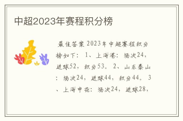 中超2023年赛程积分榜