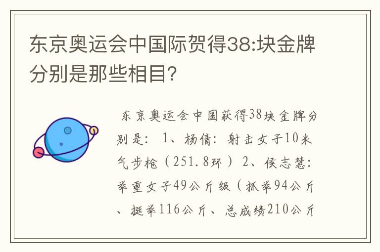 东京奥运会中国际贺得38:块金牌分别是那些相目？