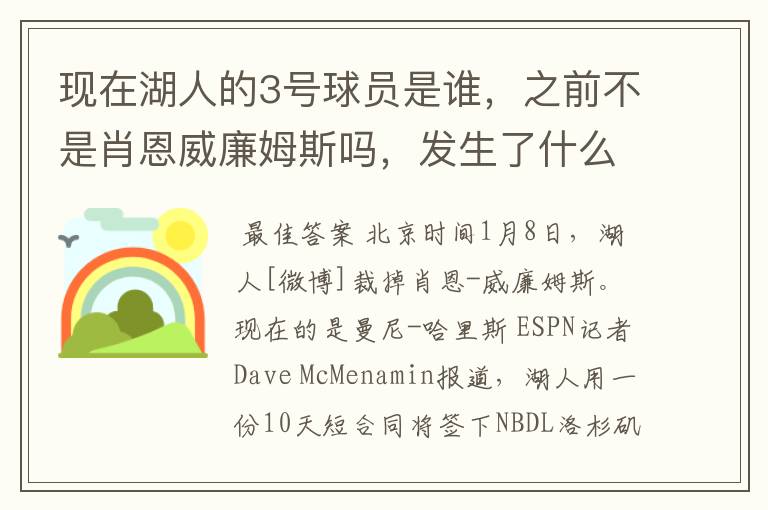 现在湖人的3号球员是谁，之前不是肖恩威廉姆斯吗，发生了什么交易啊，还有我需要那个人的详细资料。