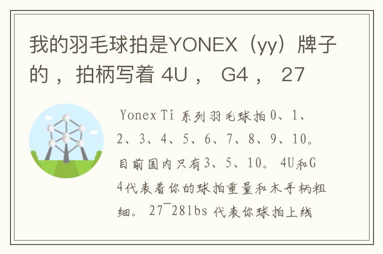 我的羽毛球拍是YONEX（yy）牌子的 ，拍柄写着 4U ， G4 ， 27~28lbs ， 10~12KG ，Ti10 是什么意思