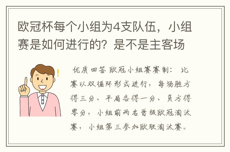 欧冠杯每个小组为4支队伍，小组赛是如何进行的？是不是主客场制？每支球队要进行几场小组赛？