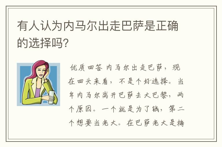 有人认为内马尔出走巴萨是正确的选择吗？