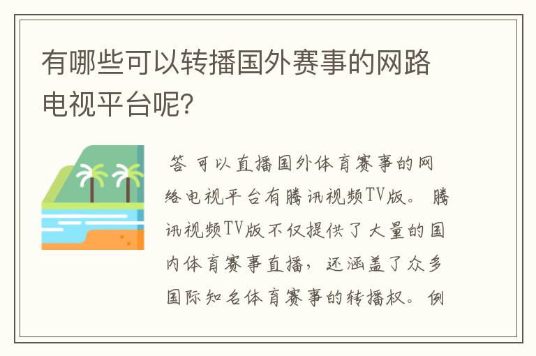 有哪些可以转播国外赛事的网路电视平台呢？