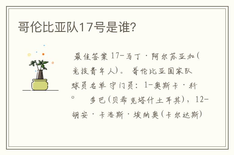 哥伦比亚队17号是谁？