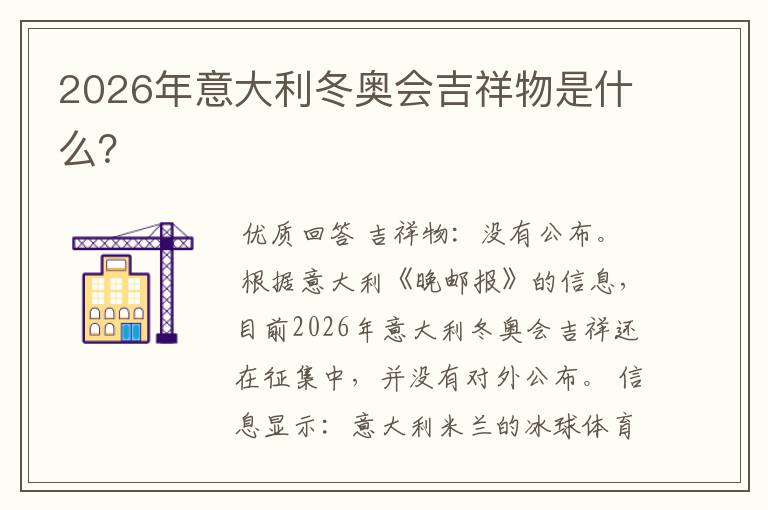 2026年意大利冬奥会吉祥物是什么？