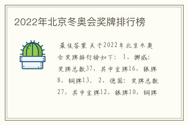 2022年北京冬奥会奖牌排行榜